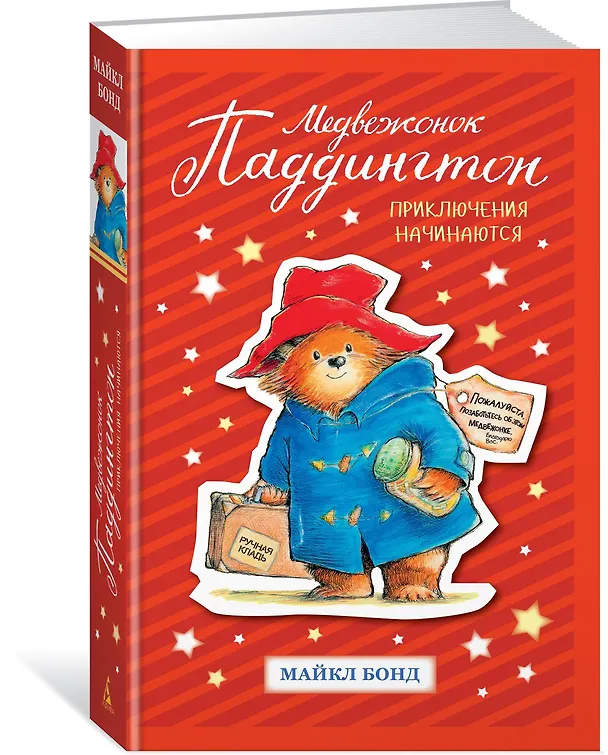 Книга Медвежонок Паддингтон. Приключения начинаются (Майкл Бонд) — 3