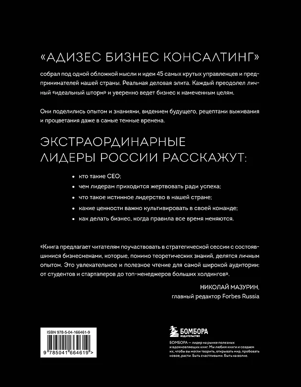 Книга Лидеры ХО. О принципах менеджмента, командообразовании, формуле процветания бизнеса и аксиомах счастья () — 2