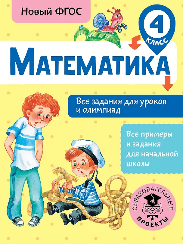 Книга Математика. 4 класс. Все задания для уроков и олимпиад. Новый ФГОС (Татьяна Конобеева) — 1