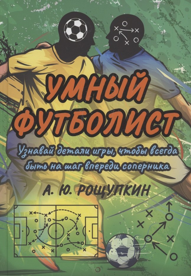 

Умный футболист