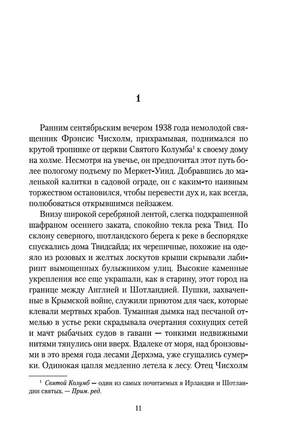 Книга Ключи Царства (Арчибальд Кронин) — 9