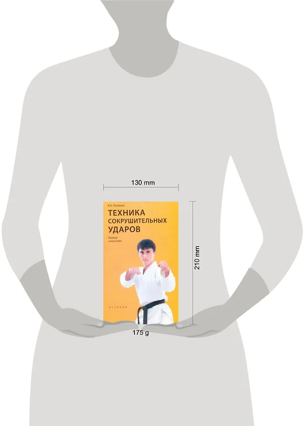 Книга Техника сокрушительных ударов (Виктор Попенко) — 2