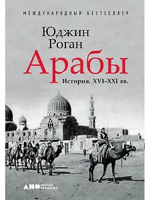 Арабы. История. XVI-XXI вв.