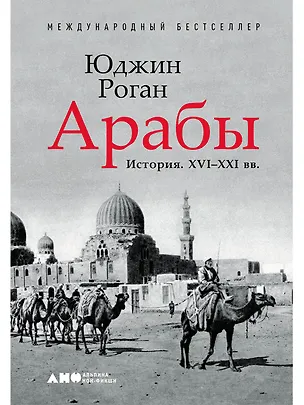 Книга Арабы. История. XVI-XXI вв. (Юджин Роган)