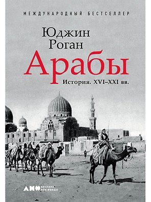 Арабы. История. XVI-XXI вв.