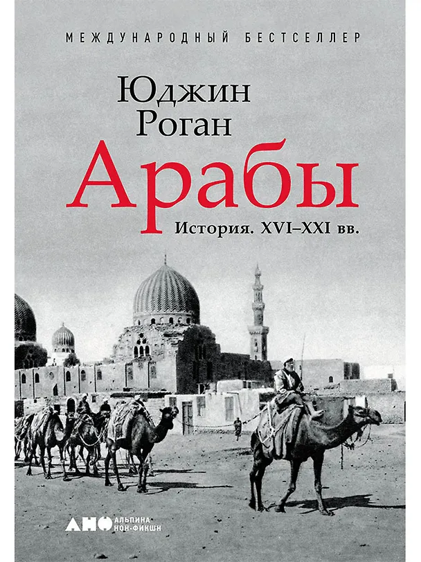 Книга Арабы. История. XVI-XXI вв. (Юджин Роган) — 1