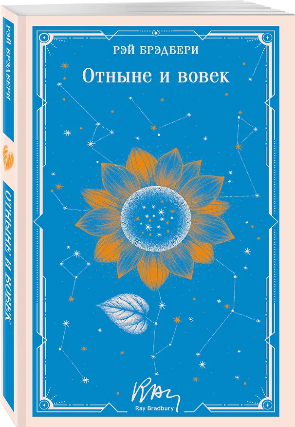 Книга Отныне и вовек (Рэй Брэдбери) — 4