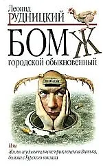 Книга Бомж городской, обыкновенный: Роман (Леонид Рудницкий)