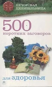 500 коротких заговоров для здоровья