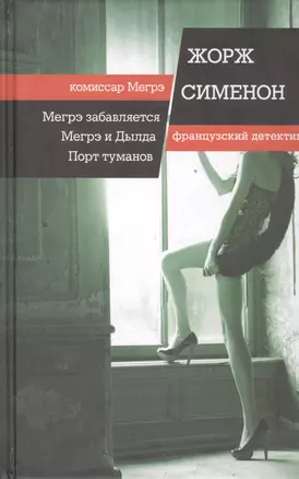 Мегрэ забавляется. Мегрэ и Дылда. Порт туманов: романы — 2393276 — 1