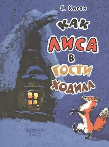 Как лиса в гости ходила