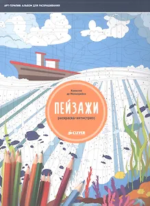 Раскраска-антистресс. Пейзажи