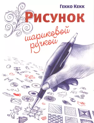 Рисунок шариковой ручкой — 2610470 — 1