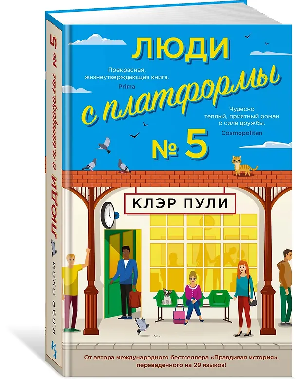 Книга Люди с платформы № 5 (Клэр Пули) — 3