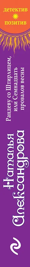 Книга Рандеву со Штирлицем, или Семнадцать провалов весны (Наталья Александрова) — 3