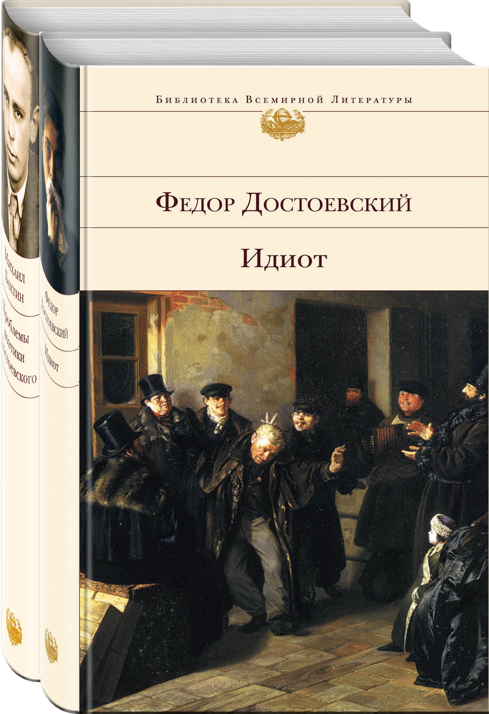 

Все о Достоевском (комплект из 2 книг: "Идиот" и "Проблемы поэтики Достоевского")