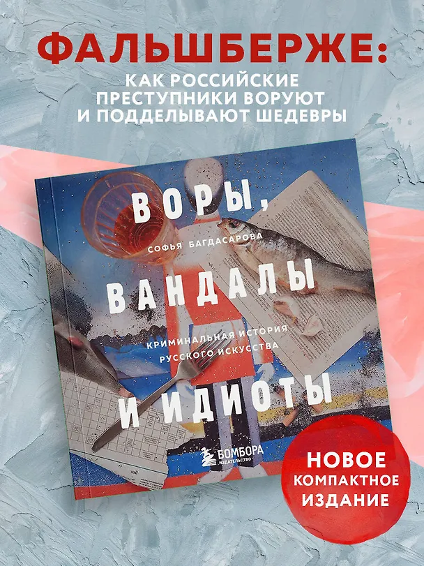 Книга Воры, вандалы и идиоты: Криминальная история русского искусства. Карманный формат (Софья Багдасарова) — 6