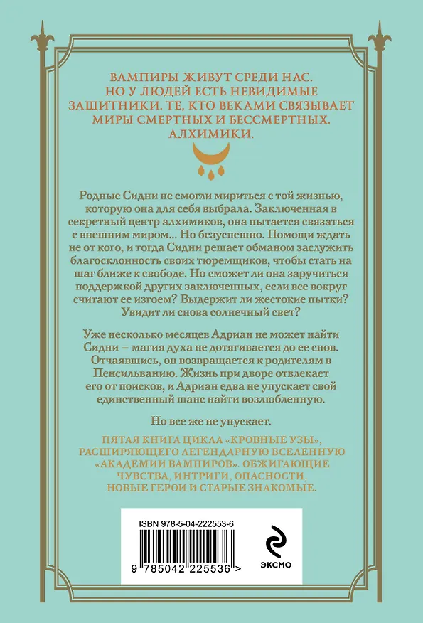 Книга Кровные узы. Книга 5. Серебряные тени (Райчел Мид) — 2