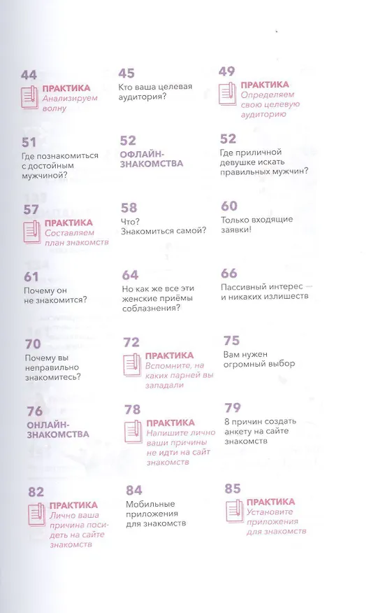 Книга Как познакомиться с достойным мужчиной и все не испортить (Мила Левчук) — 5