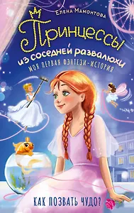 Принцессы из соседней развалюхи