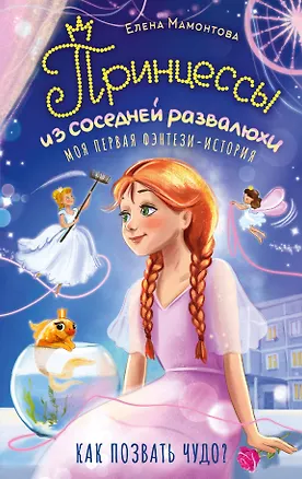 Книга Принцессы из соседней развалюхи (Елена Мамонтова)