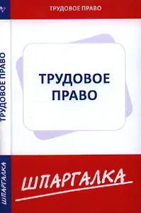 Шпаргалка по трудовому праву [Текст].