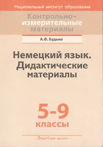 Немецкий язык. Дидактические материалы: 5-9-е кл. : пособие для учителей учреждений общ. сред. образования с белорус. и рус. яз. обучения