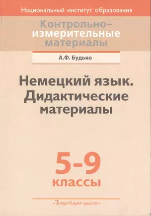 Немецкий язык. Дидактические материалы: 5-9-е кл. : пособие для учителей учреждений общ. сред. образования с белорус. и рус. яз. обучения — 2378269 — 1