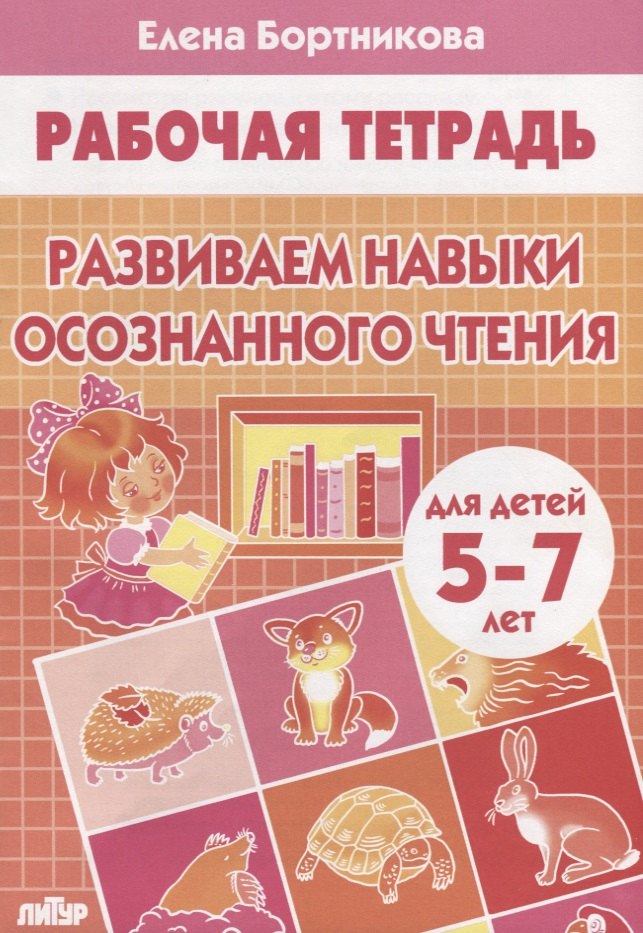 

Развиваем навыки осознанного чтения. Рабочая тетрадь для детей 5-7 лет