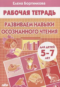Развиваем навыки осознанного чтения. Рабочая тетрадь для детей 5-7 лет