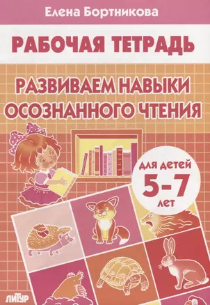 Развиваем навыки осознанного чтения. Рабочая тетрадь для детей 5-7 лет — 2734904 — 1