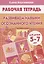 Развиваем навыки осознанного чтения. Рабочая тетрадь для детей 5-7 лет — 2734904 — 1