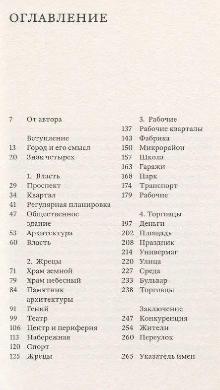 Книга Как устроен город. 36 эссе по философии урбанистики (Григорий Ревзин) — 2