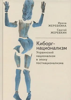 Книга Киборг-национализм, или Украинский национализм в эпоху постнационализма ()