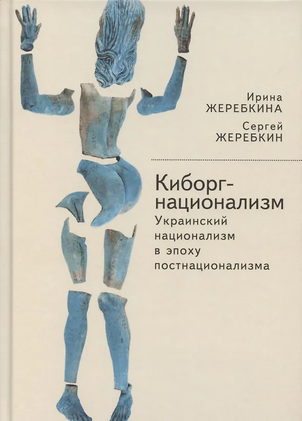 Книга Киборг-национализм, или Украинский национализм в эпоху постнационализма () — 1