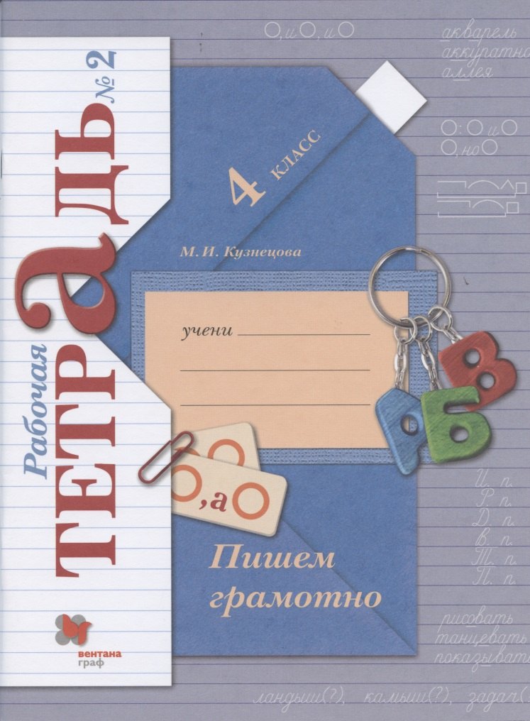 

Пишем грамотно. 4 класс. Рабочая тетрадь №2