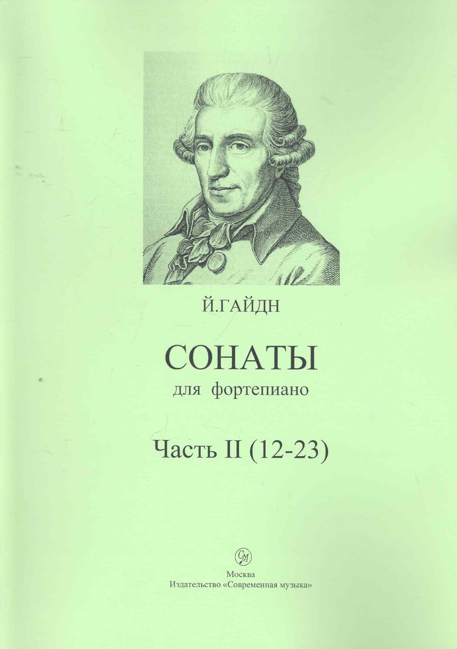 

Сонаты для фортепиано Ч. 2 (12-23) (м)