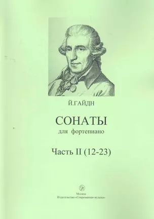 Сонаты для фортепиано Ч. 2 (12-23) (м) — 2271724 — 1