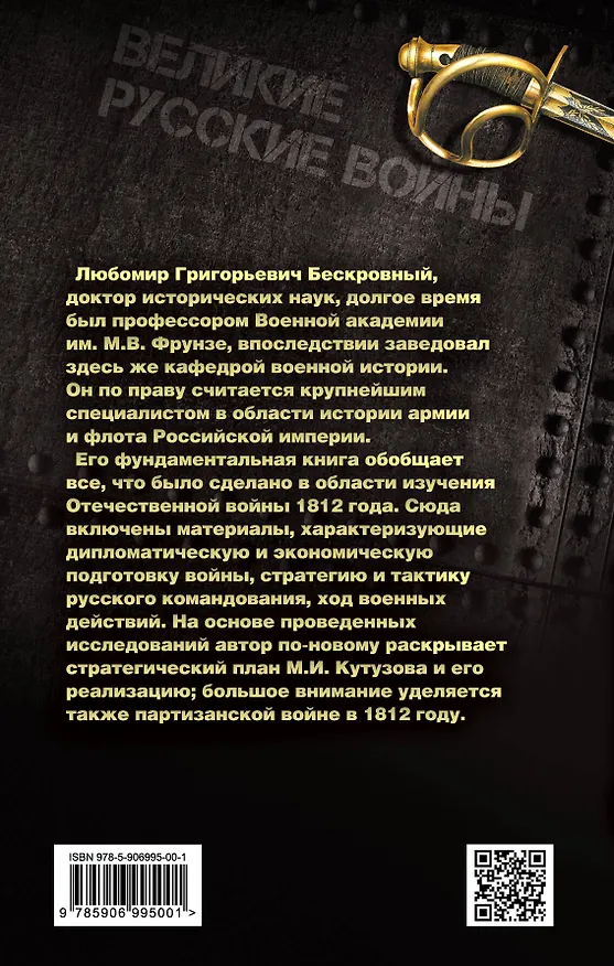 Книга Вся Отечественная война 1812 года. Самое полное изложение (Любомир Бескровный) — 2