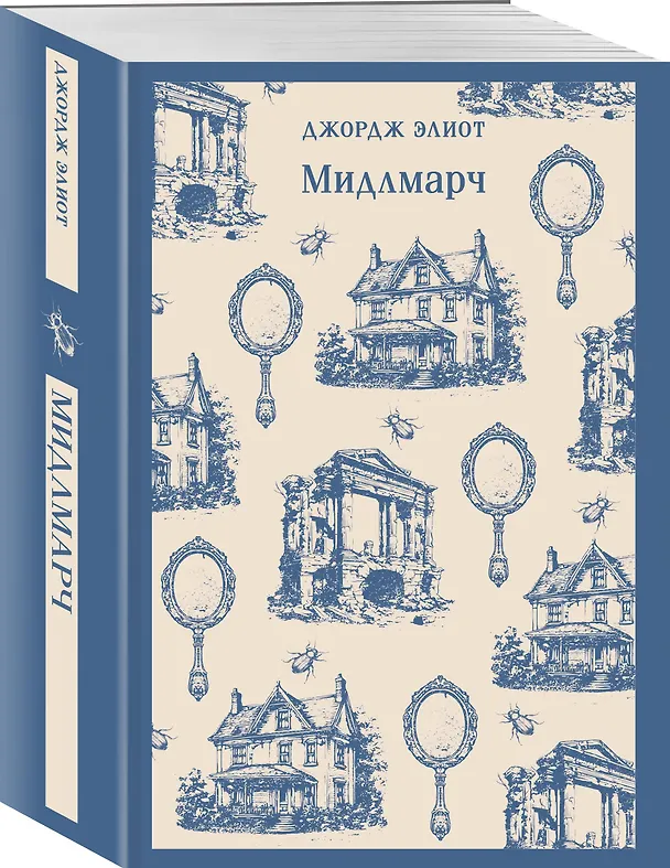 Книга Мидлмарч (Джордж Элиот) — 5