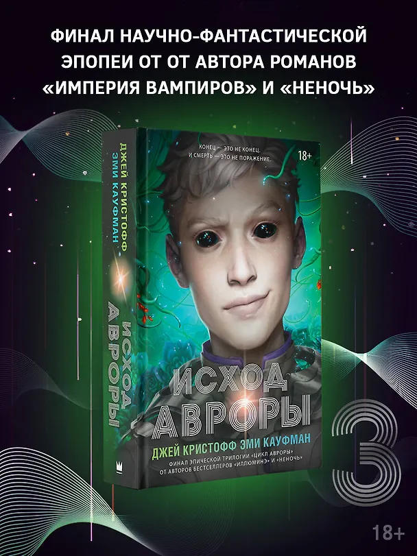 Книга Исход Авроры (Джей Кристофф, Эми Кауфман) — 4