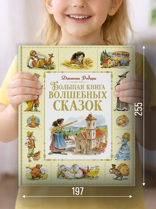 Книга Большая книга волшебных сказок (Джанни Родари) — 5
