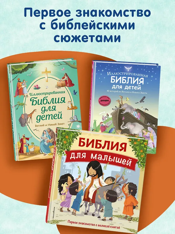 Книга Библия для детей. 100 историй из Ветхого и Нового Завета (ил. Дж. Ферри) () — 8