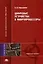 Цифровые устройства и микропроцессоры: учебное пособие для студентов вузов — 2071692 — 2