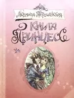 Книга принцесс — 2170980 — 1