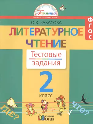 Литературное чтение. Тестовые задания к учебнику для 2 класса общеобразовательных организаций. ФГОС. 8-е издание — 2388892 — 1