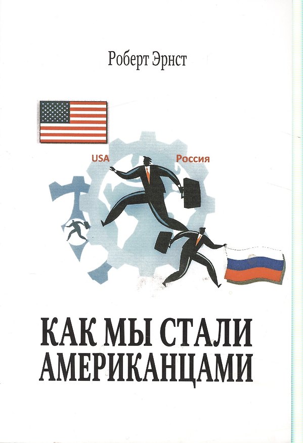 Книга Как мы стали американцами () — 1