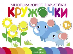 Многоразовые наклейки. Кружочки. Выпуск 5 (1+) — 2768271 — 1