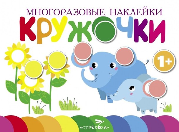 Книга Многоразовые наклейки. Кружочки. Выпуск 5 (1+) () — 1
