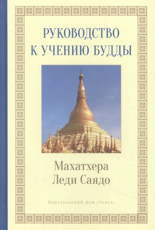 Книга Руководство к учению Будды (Леди Саядо) — 1